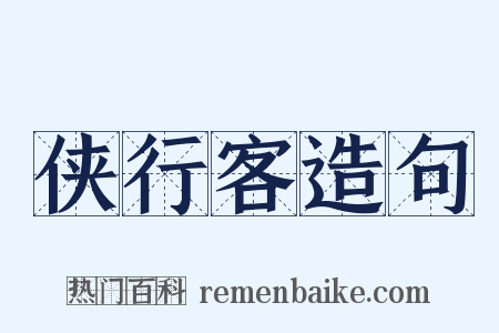 侠行客造句是什么意思的图片